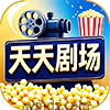 天天剧场