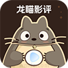 龙瞄影评